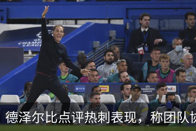 德泽尔比点评热刺表现，称团队协作初见成效