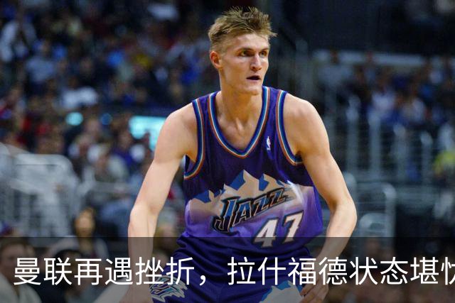 曼联再遇挫折，拉什福德状态堪忧，卡里克面临巨大压力