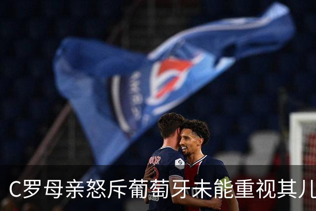 C罗母亲怒斥葡萄牙未能重视其儿子贡献